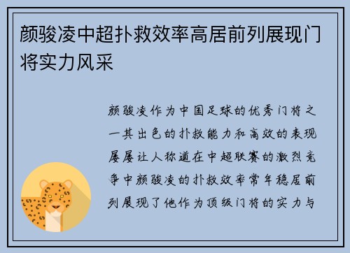 颜骏凌中超扑救效率高居前列展现门将实力风采