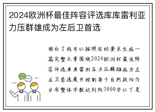 2024欧洲杯最佳阵容评选库库雷利亚力压群雄成为左后卫首选