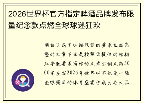 2026世界杯官方指定啤酒品牌发布限量纪念款点燃全球球迷狂欢