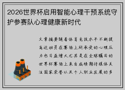 2026世界杯启用智能心理干预系统守护参赛队心理健康新时代