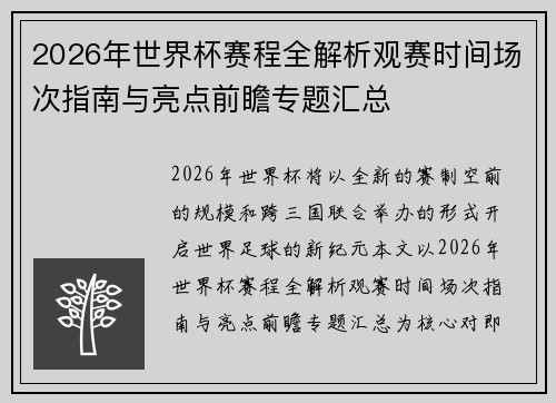 2026年世界杯赛程全解析观赛时间场次指南与亮点前瞻专题汇总