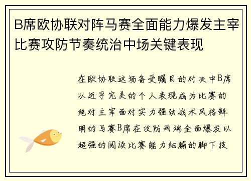 B席欧协联对阵马赛全面能力爆发主宰比赛攻防节奏统治中场关键表现