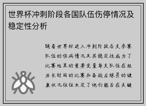 世界杯冲刺阶段各国队伍伤停情况及稳定性分析