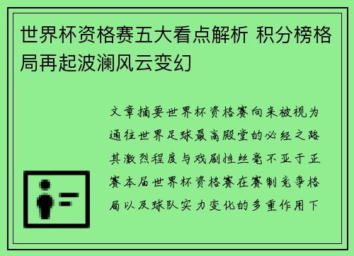 世界杯资格赛五大看点解析 积分榜格局再起波澜风云变幻