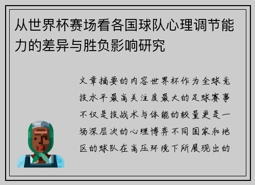 从世界杯赛场看各国球队心理调节能力的差异与胜负影响研究