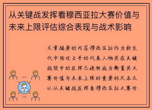 从关键战发挥看穆西亚拉大赛价值与未来上限评估综合表现与战术影响