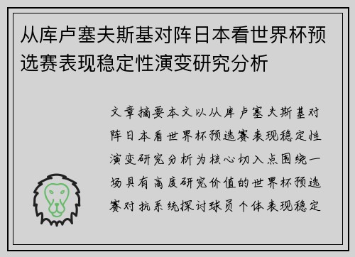 从库卢塞夫斯基对阵日本看世界杯预选赛表现稳定性演变研究分析