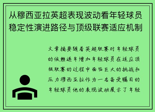 从穆西亚拉英超表现波动看年轻球员稳定性演进路径与顶级联赛适应机制