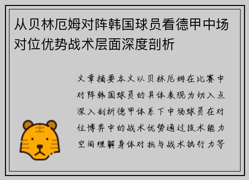 从贝林厄姆对阵韩国球员看德甲中场对位优势战术层面深度剖析