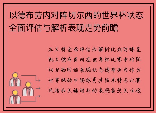 以德布劳内对阵切尔西的世界杯状态全面评估与解析表现走势前瞻
